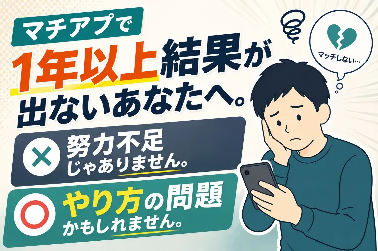 マチアプで１年結果が出ないあなたへ