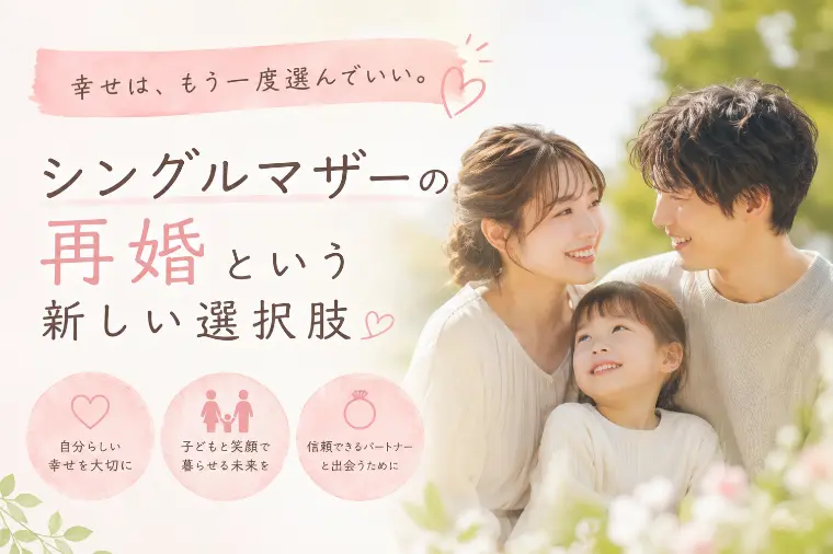 シングルマザーの再婚はいつがベスト？子どもとの向き合い方