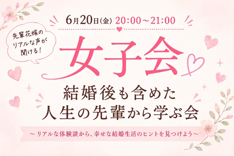 結婚後も含めた人生の先輩から学ぶ会を開催します。