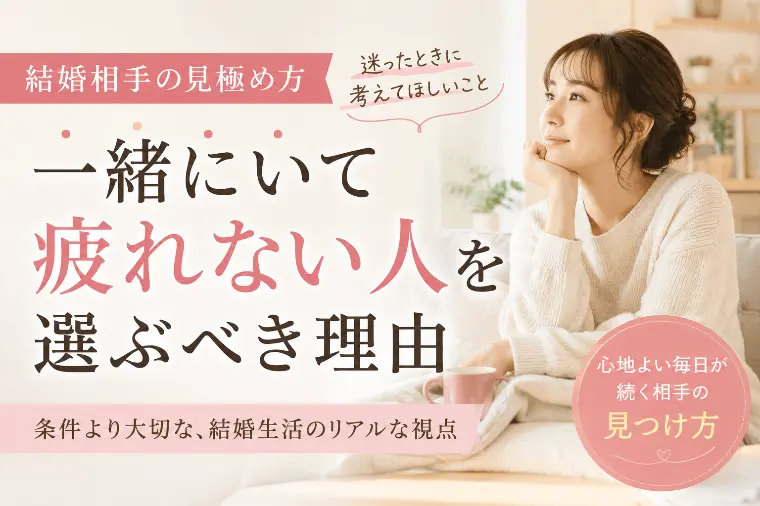 結婚相手の見極め方