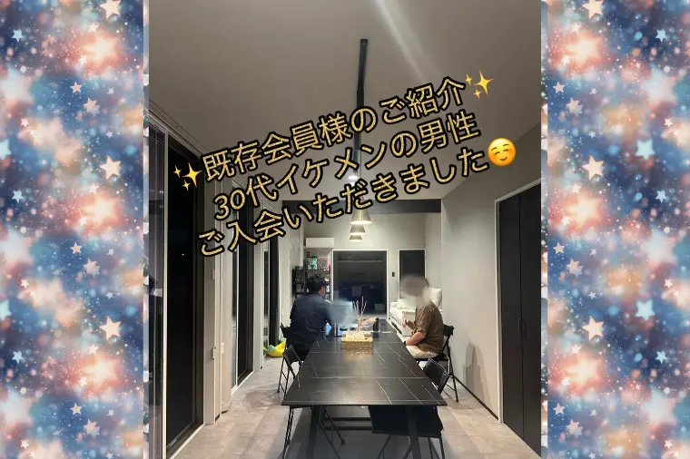 30代後半イケメン男性ご入会いただきました🍀