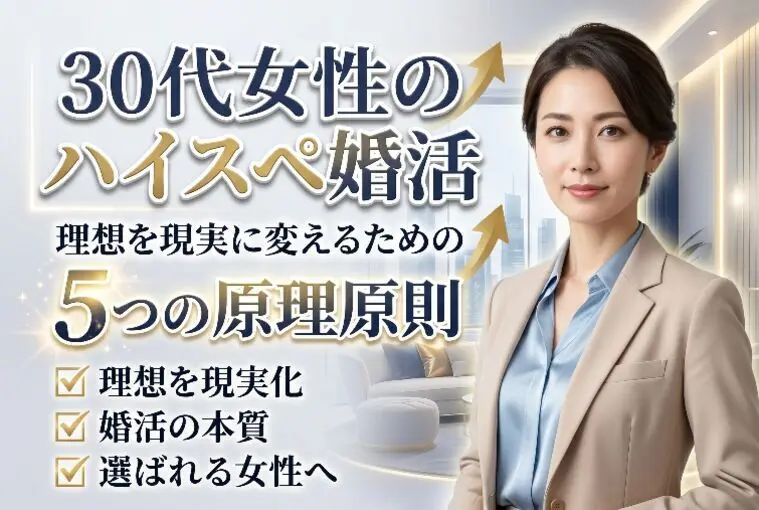 30代女性のハイスペ婚活｜理想を現実に変える5つの原理原