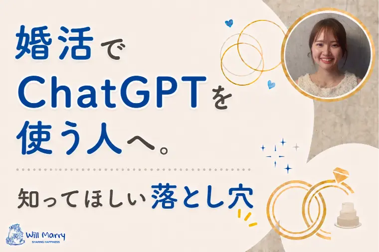 婚活でChatGPTを使う人へ。知ってほしい落とし穴