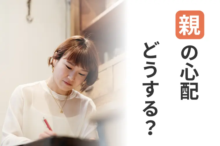 親が心配している時、安心して進めるために大切なこと