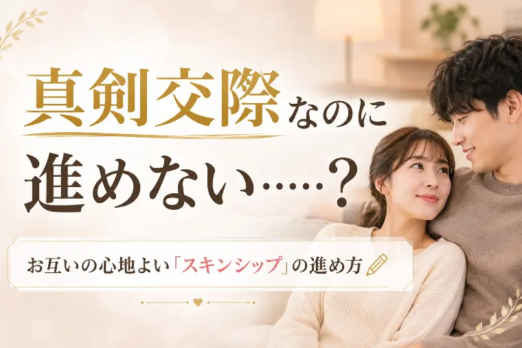【真剣交際】スキンシップのペースと安心感の重ね方