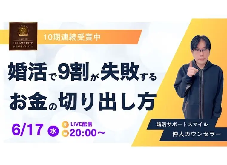婚活で9割が失敗する“お金の切り出し方”極意をこれです！