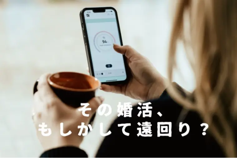 😢出会えるのに結婚できない理由