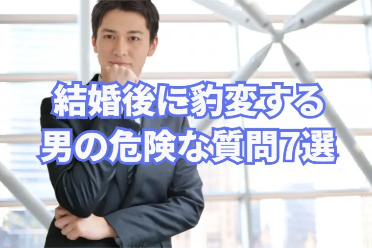 【女性向け】デートでこれ聞く男は要注意！結婚後豹変します
