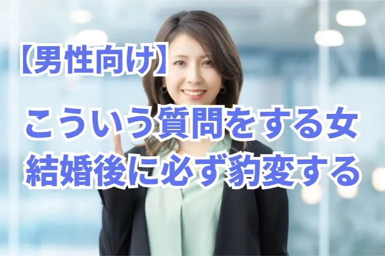【男の婚活】デートでこういう質問をしてくる女性は要注意？