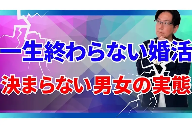 一生終わらない婚活になる男女の原因はコレです！