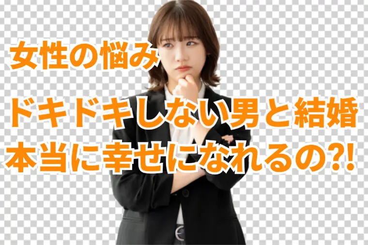 【婚活の誤解】好きにならないと無理な女性は結婚できない？