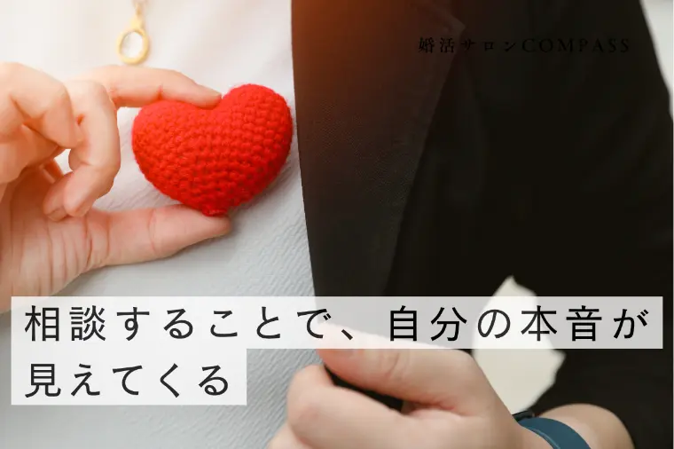 相談することで、自分の本音が見えてくる