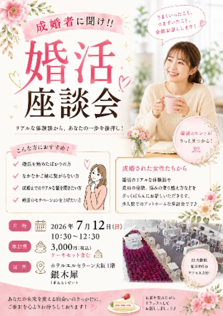 梅田　成婚者に聞け！婚活座談会♡