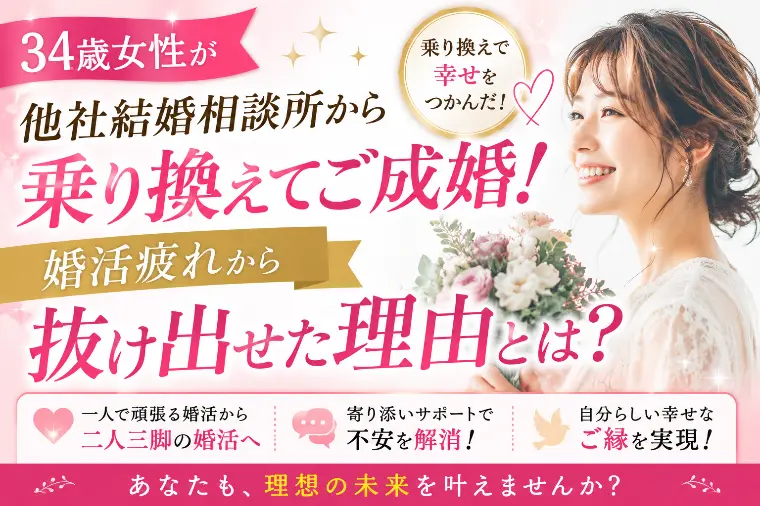34才女性が他社結婚相談所から乗り換えてご成婚！