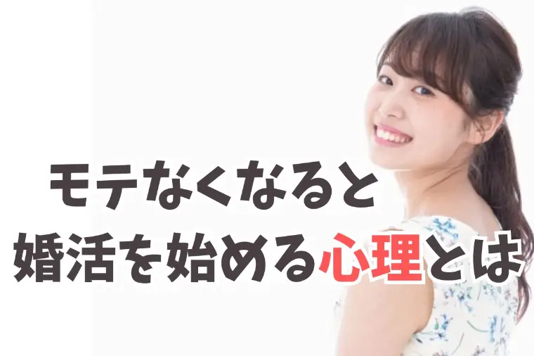 昔はモテたのに…モテなくなると焦って婚活を始める心理とは
