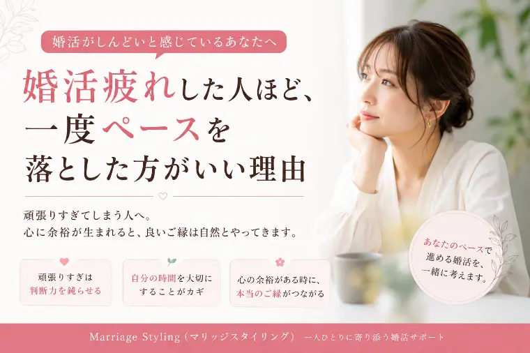 婚活疲れした人ほど、一度ペースを落とした方がいい理由