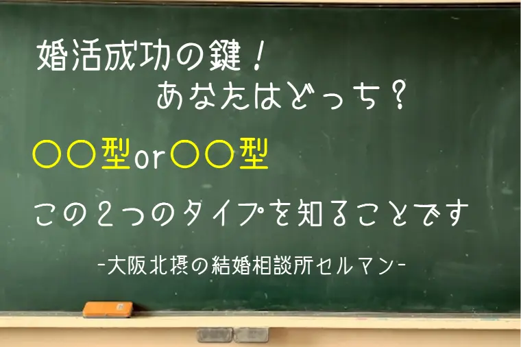 あなたはどっち？婚活は2つのタイプにわかれます！