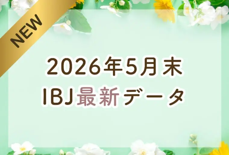 【最新】2026年5月末 IBJ婚活最新データ