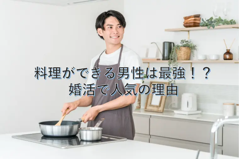 料理ができる男性は最強！？婚活で人気の理由