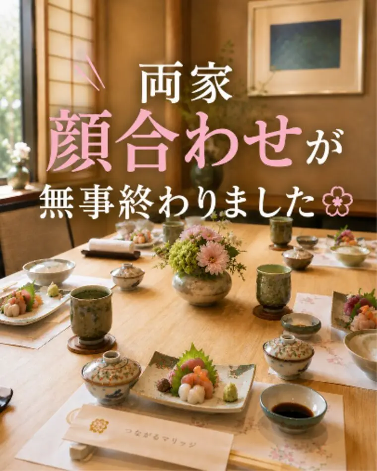 両家のご縁がつながる日