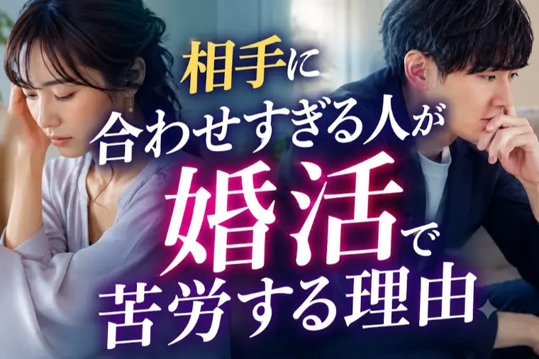 相手に合わせすぎる人が婚活で苦労する理由