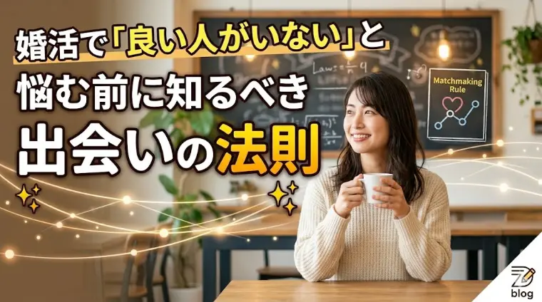 婚活で良い人がいないと悩む前に知るべきクラスの法則