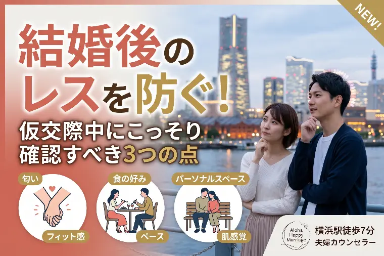結婚後のレスを防ぐ！仮交際中にこっそり確認すべき3つの点
