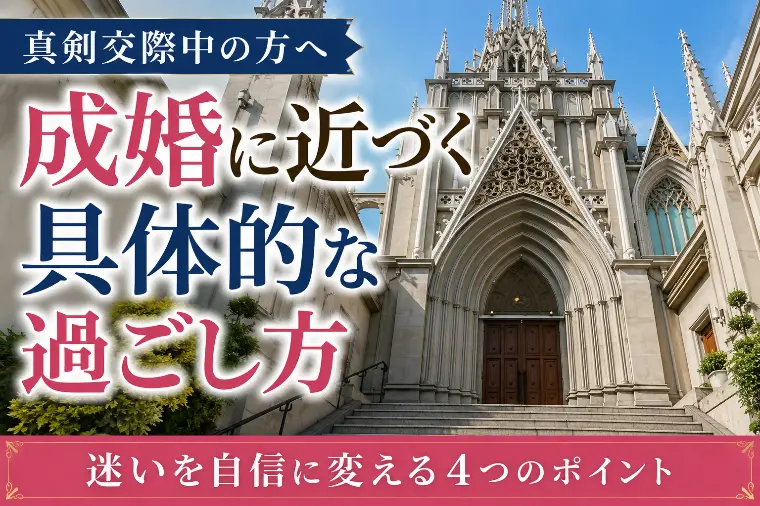 真剣交際中の方へ｜成婚に近づく具体的な過ごし方