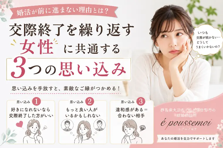 交際終了を繰り返す女性に共通する3つの思い込み