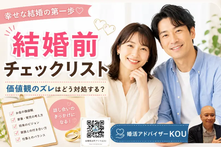 結婚前チェックリスト！価値観のズレ対処法