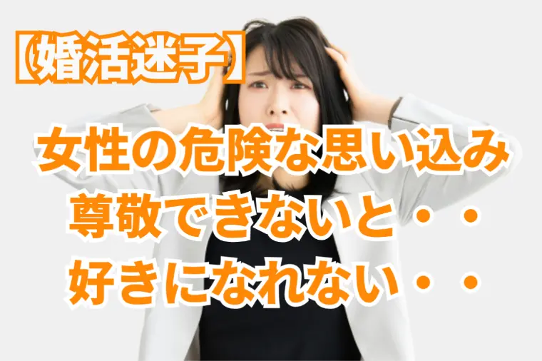 「尊敬できないと好きになれない」と悩む女性の改善方法
