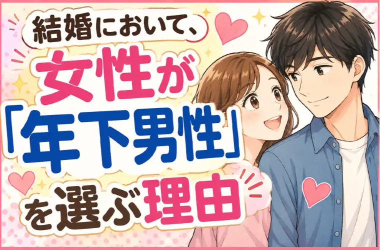 結婚において、女性が「年下男性」を選ぶ理由