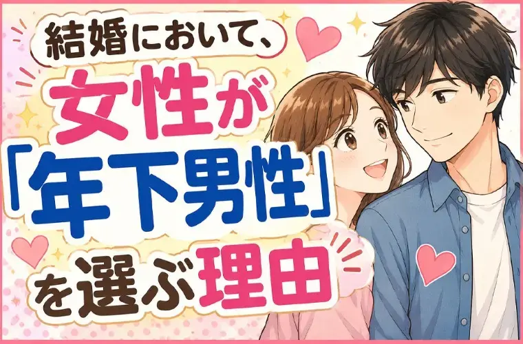 玖島川プランニング「結婚において、女性が「年下男性」を選ぶ理由」- 2
