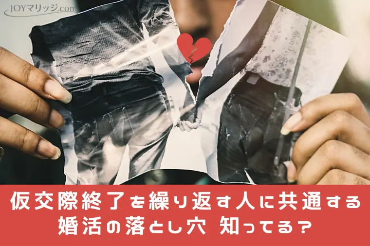 仮交際は「見極める期間」ではなく「育てる期間」