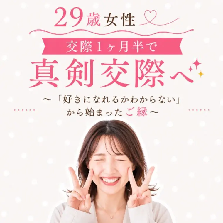 29歳女性♡交際1ヶ月半で真剣交際へ✨