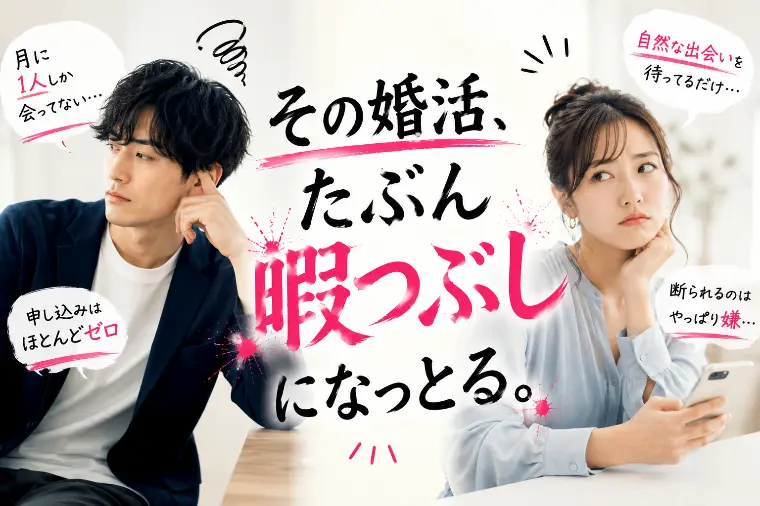 その婚活たぶん暇つぶしになっとる