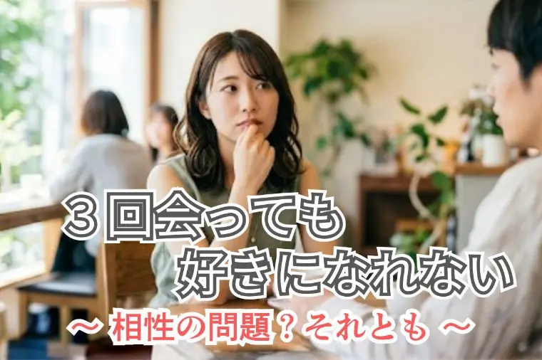 婚活で相手を好きになれない、意外な理由とは