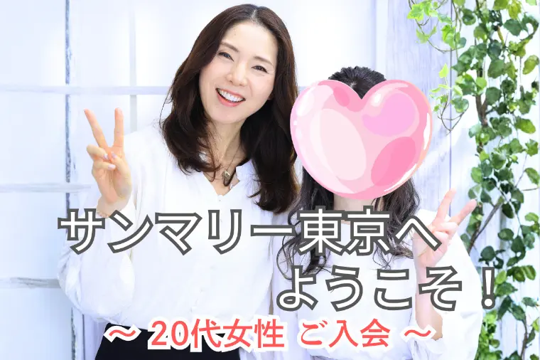 【20代女性ご入会｜結婚相談所レポート】