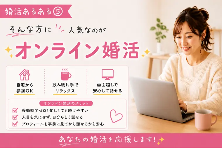 婚活パーティーが苦手な方へ|オンライン婚活という選択肢