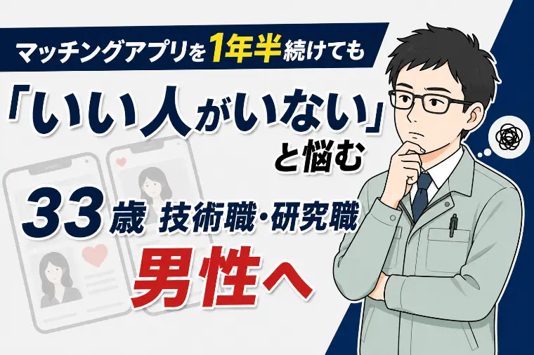 マチアプ1年半で全滅した33歳技術職が半年で成婚できた理