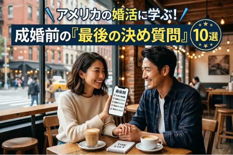 アメリカの婚活に学ぶ！　成婚前の『最後の決め質問』10選