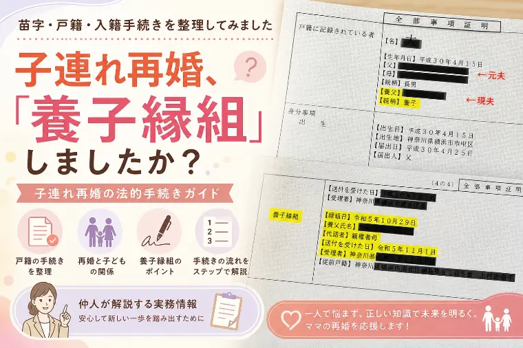子連れ再婚、「養子縁組」しましたか？