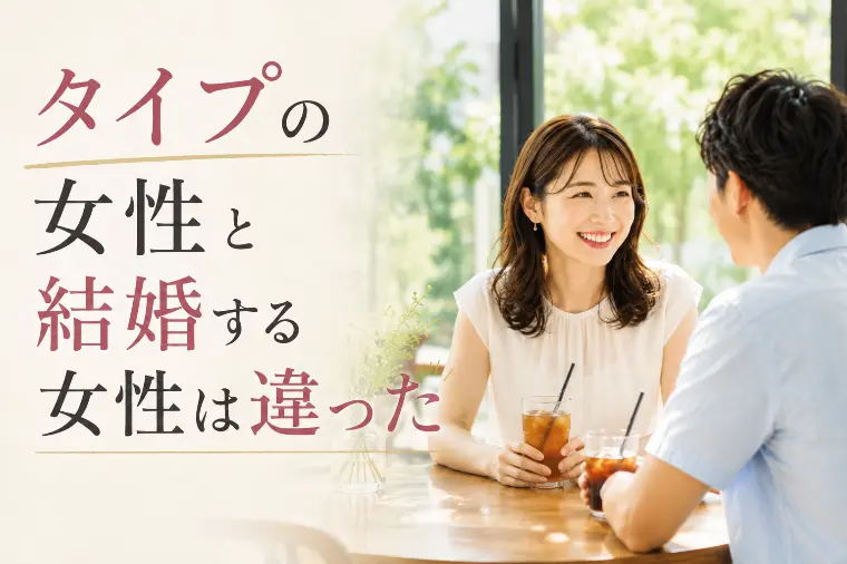 婚活男性が最後に選んだ女性とは？