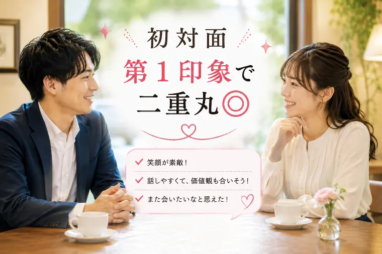 婚活川柳 第116回 初対面 第一印象で 二重丸