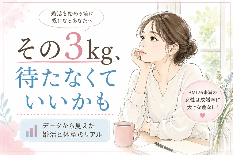 婚活は痩せてから始めるべき？データから見えた意外な事実
