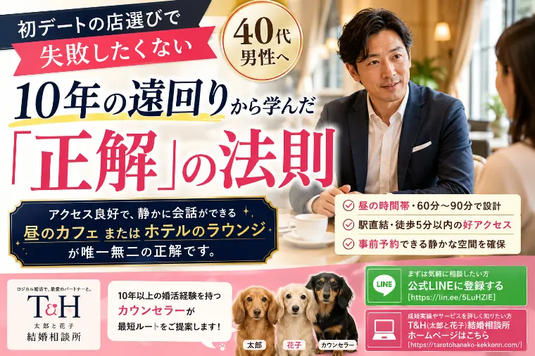  初デートの場所はどこが正解？４０代男性が選ぶべき店選び