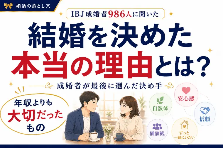 結婚を決めた本当の理由とは？