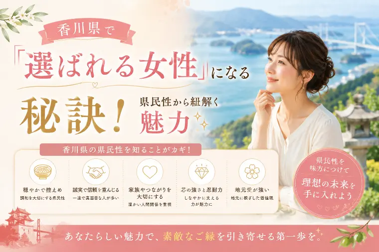 香川県で「選ばれる女性」になる秘訣！県民性から紐解く魅力