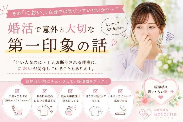 「におい」が婚活に与える影響