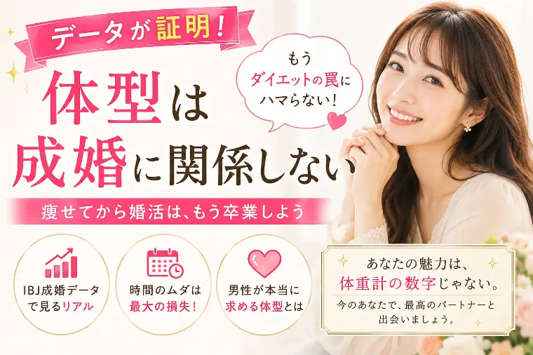婚活を始めるなら痩せるべき？「体型と成婚」のリアル
